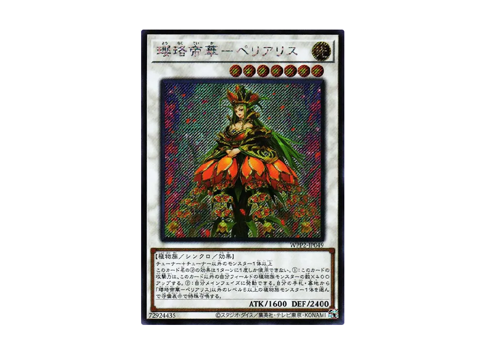 瓔珞帝華-ペリアリス SE [WPP2-JP049](ワールドプレミアムパック 2021)