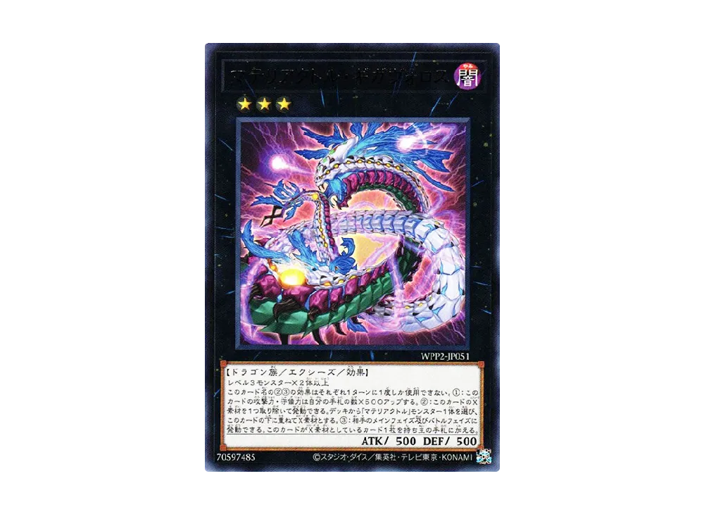 マテリアクトル・ギガヴォロス R [WPP2-JP051](ワールドプレミアムパック 2021)