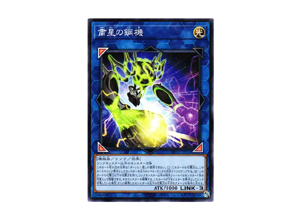 粛星の鋼機 N [WPP2-JP052](ワールドプレミアムパック 2021)