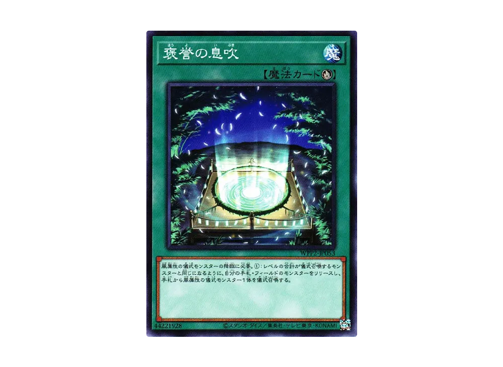 褒誉の息吹 N [WPP2-JP053](ワールドプレミアムパック 2021)