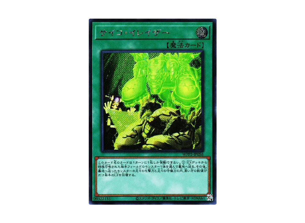 サイコ・イレイザー SE [WPP2-JP056](ワールドプレミアムパック 2021)
