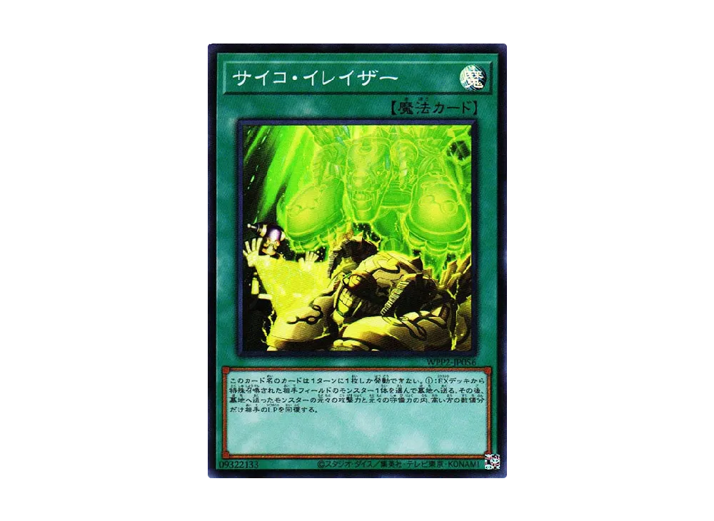 サイコ・イレイザー SR [WPP2-JP056](ワールドプレミアムパック 2021)