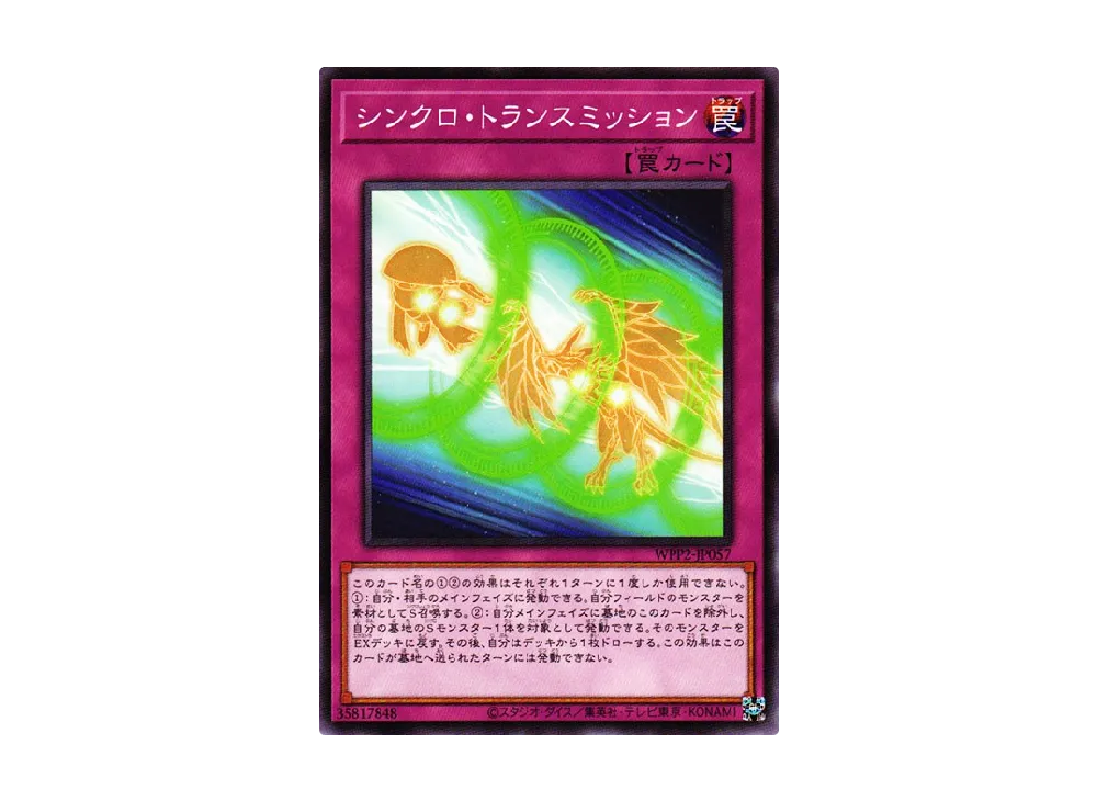 シンクロ・トランスミッション N [WPP2-JP057](ワールドプレミアムパック 2021)