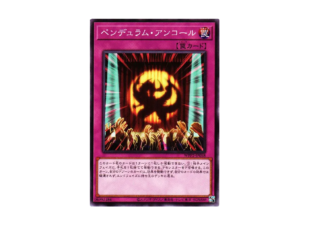 ペンデュラム・アンコール N [WPP2-JP058](ワールドプレミアムパック 2021)