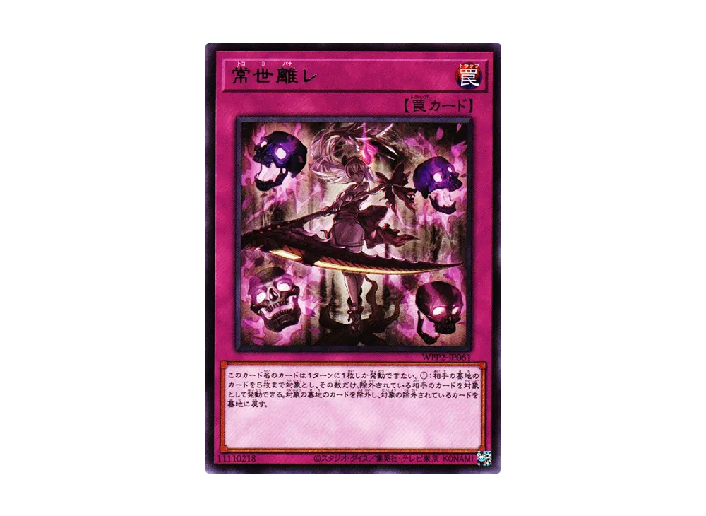 常世離れ R [WPP2-JP061](ワールドプレミアムパック 2021)