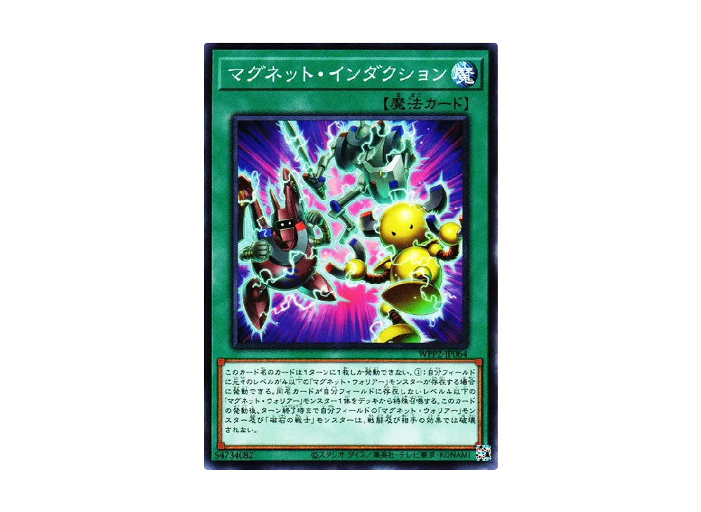 マグネット・インダクション N [WPP2-JP064](ワールドプレミアムパック 2021)