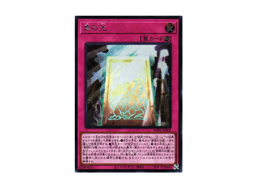真の光 SE [WPP2-JP065](ワールドプレミアムパック 2021)