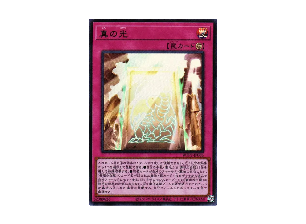 真の光 UR [WPP2-JP065](ワールドプレミアムパック 2021)