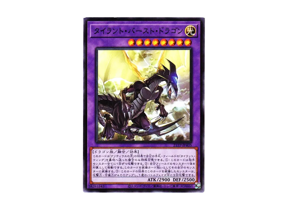 タイラント・バースト・ドラゴン N [21TP-JP405](トーナメントパック2021 Vol.4)