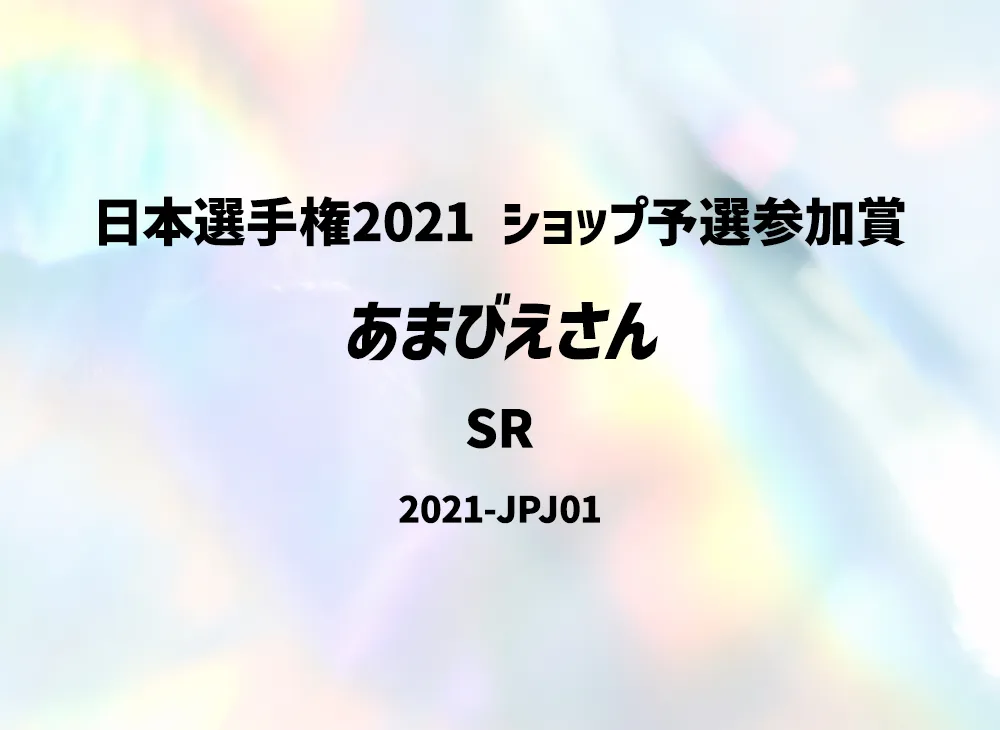 Amabie SR [2021-JPJ01](Japan Championship 2021 Shop Qualifier Participation Prize)