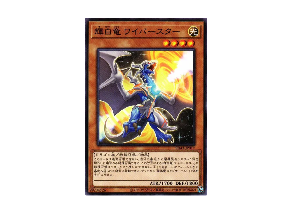 White Dragon Wyverburster N [SD43-JP012](Structure Deck ALBA STRIKE)