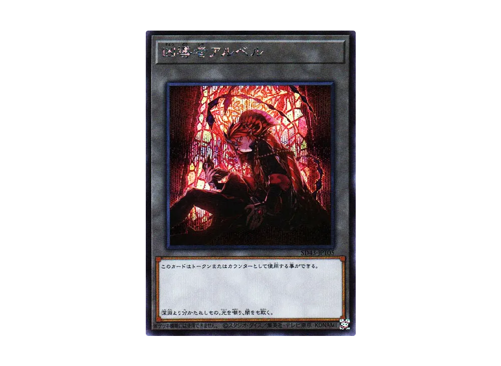 Aluber the Dogmatic SE [SD43-JPT05](Structure Deck ALBA STRIKE)