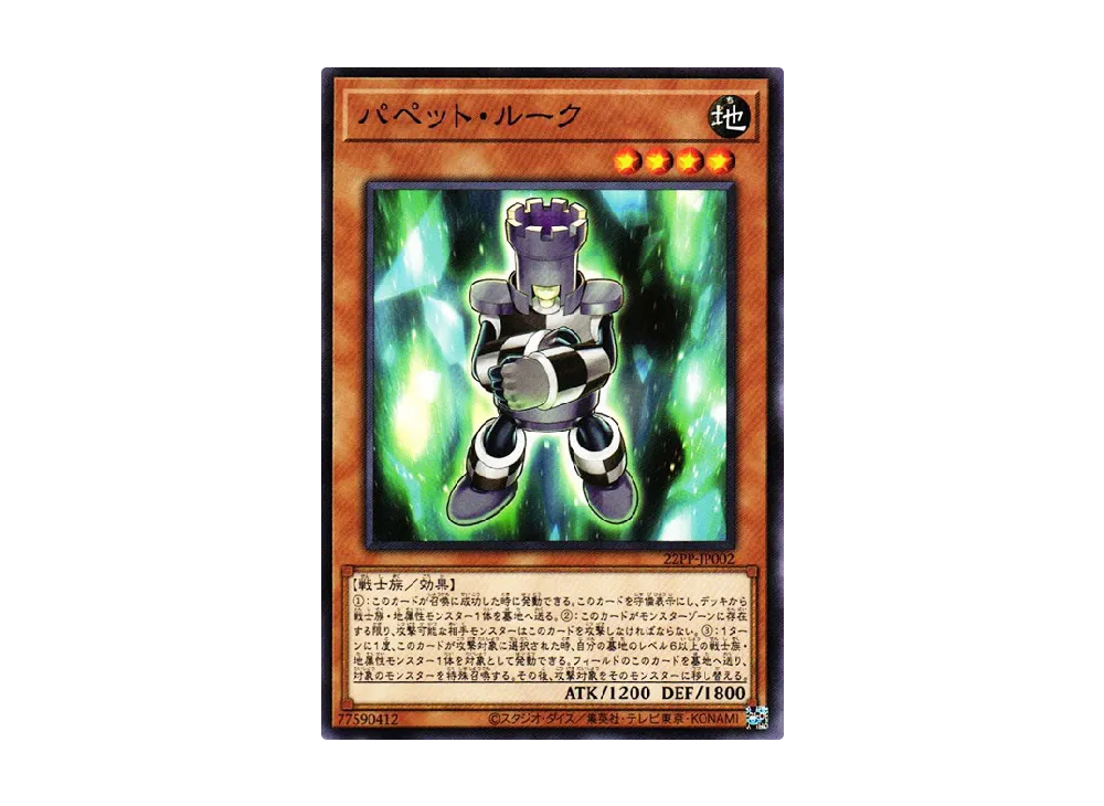 Puppet Rook N [22PP-JP002](PREMIUM PACK 2022)