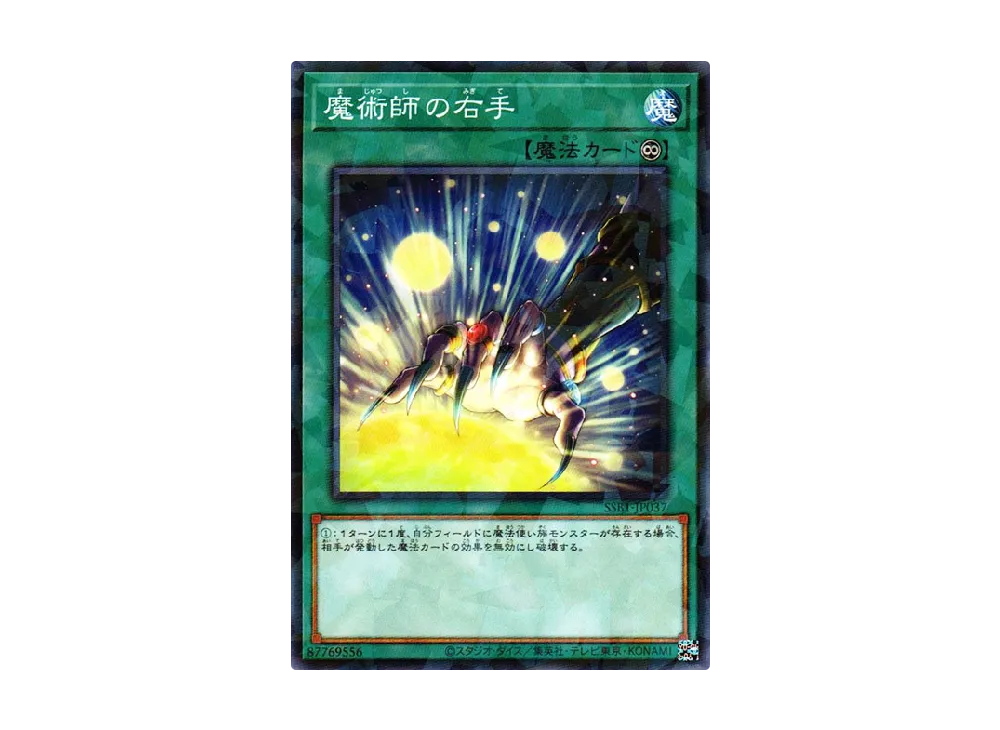 Magician's Right Hand NP [SSB1-JP037](SECRET SHINY BOX)