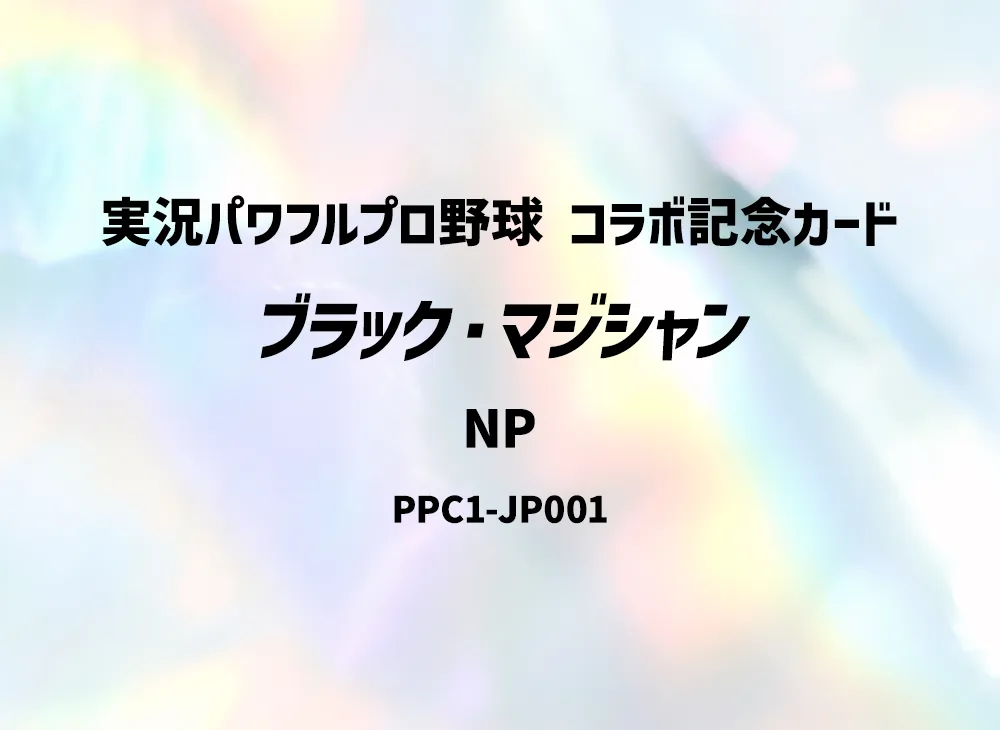 Dark Magician NP [PPC1-JP001](Jikkyo Powerful Pro Baseball Collaboration Commemorative Card)