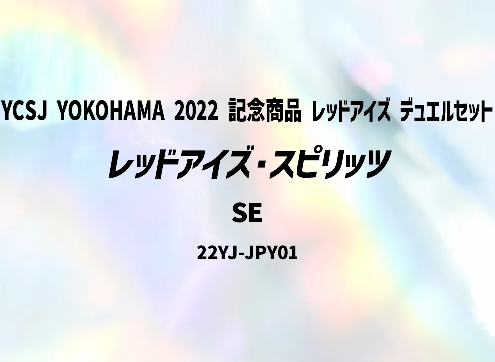 Red-Eyes Spirit SE [22YJ-JPY01](YCSJ YOKOHAMA 2022 Commemorative Product Red-Eyes Duel Set)