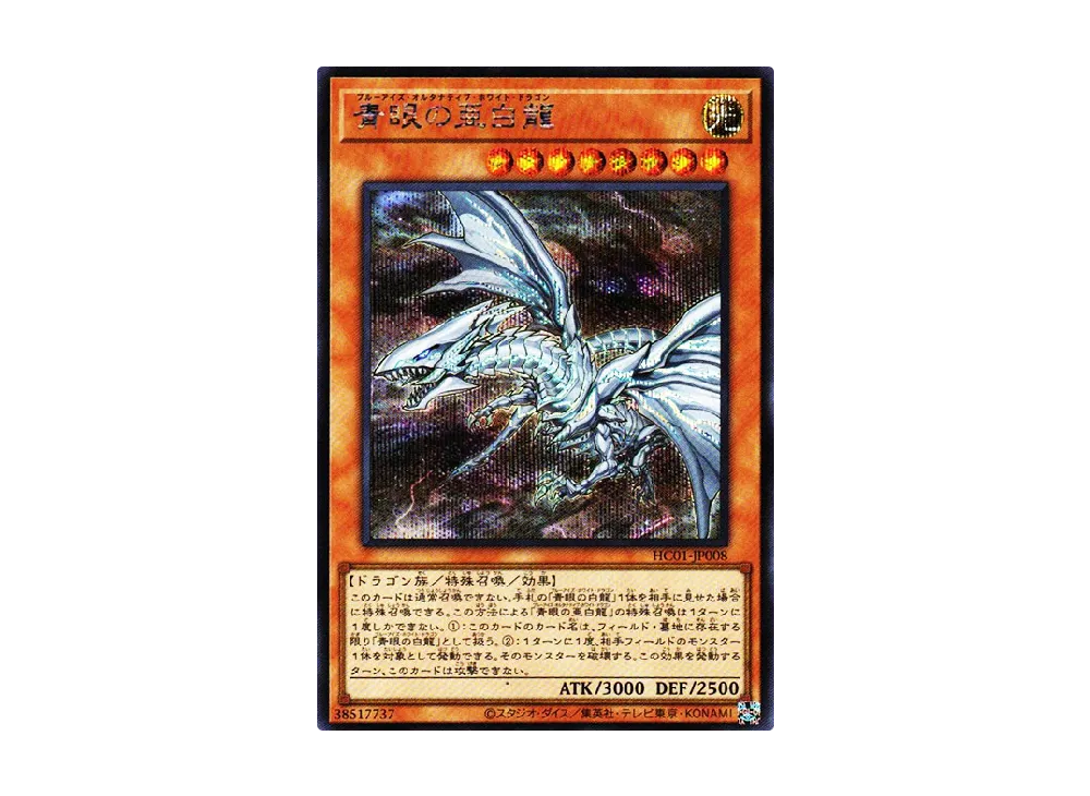 Blue-Eyes Alternative White Dragon SE [HC01-JP008](HISTORY ARCHIVE COLLECTION)