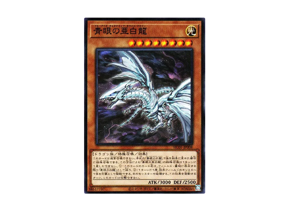 Blue-Eyes Alternative White Dragon NP [HC01-JP008](HISTORY ARCHIVE COLLECTION)