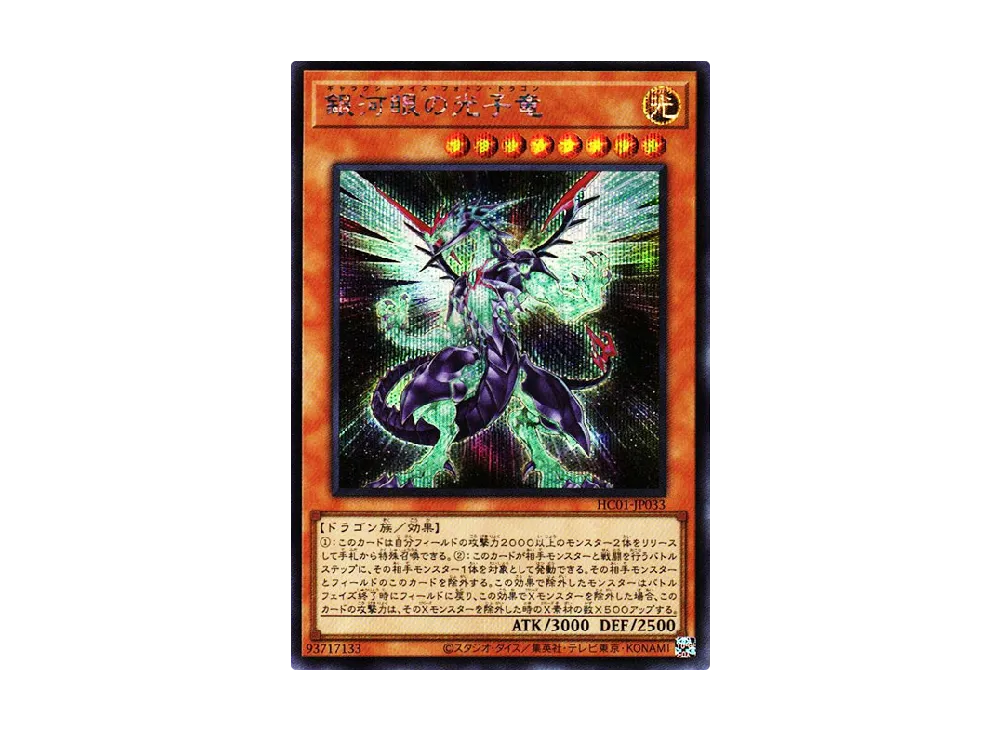 Galaxy-Eyes Photon Dragon SE [HC01-JP033](HISTORY ARCHIVE COLLECTION)