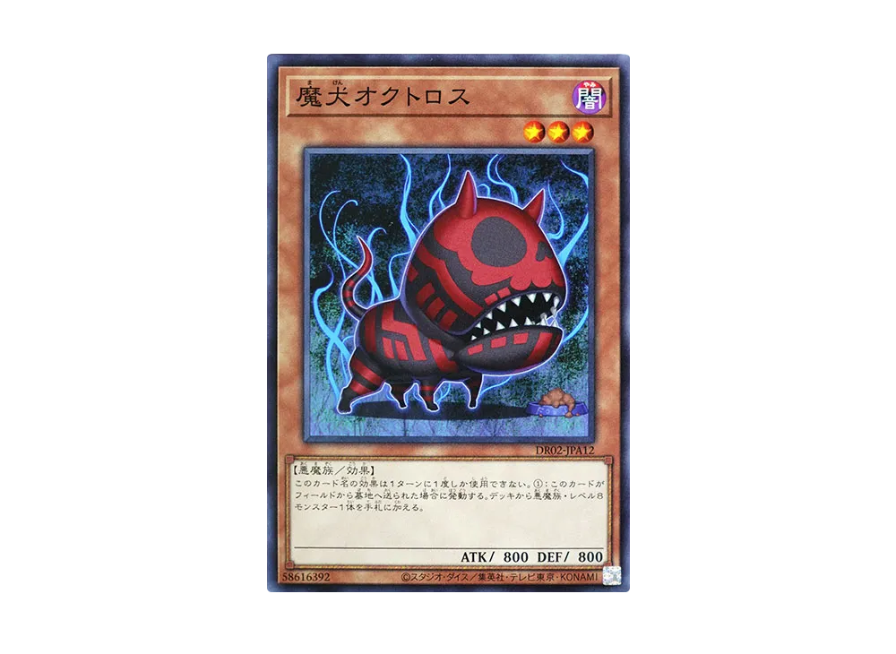 魔犬オクトロス N [DR02-JPA12](デュエルロワイヤル デッキセットEX ROUND2)