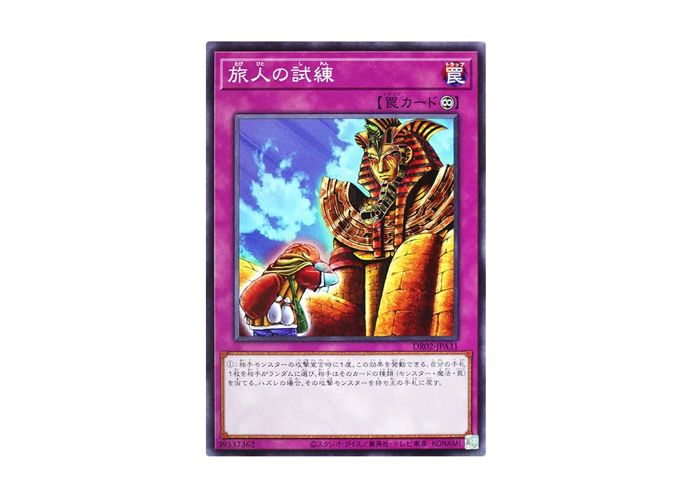 Ordeal of a Traveler N [DR02-JPA31](Duel Royale Deck Set EX ROUND2)