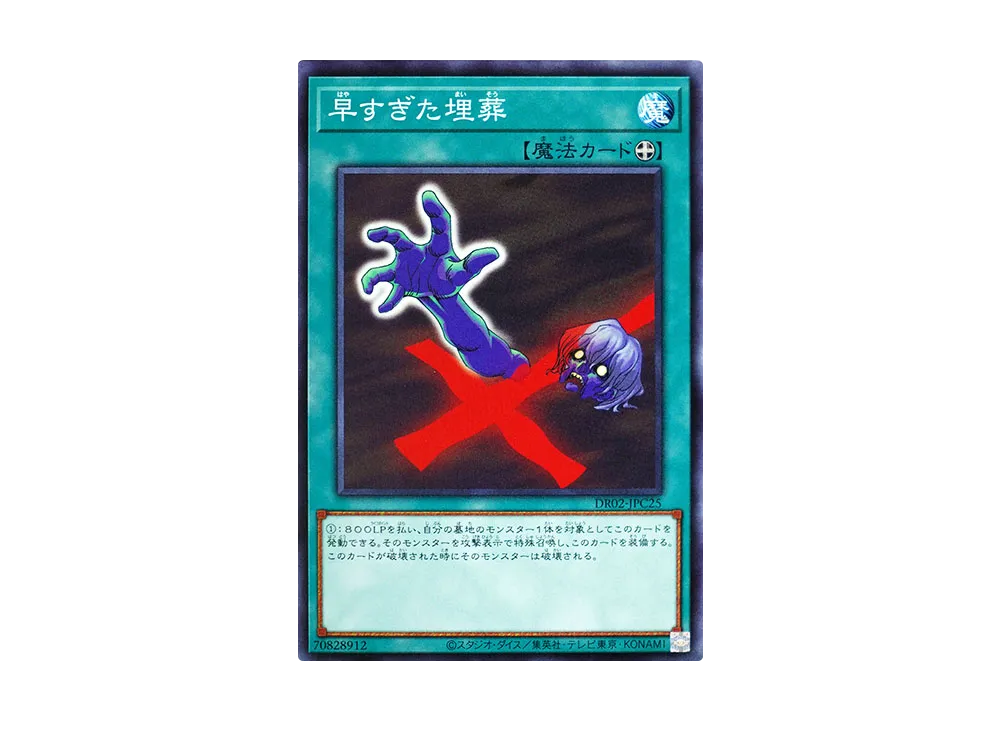 Premature Burial N [DR02-JPC25](Duel Royale Deck Set EX ROUND2)