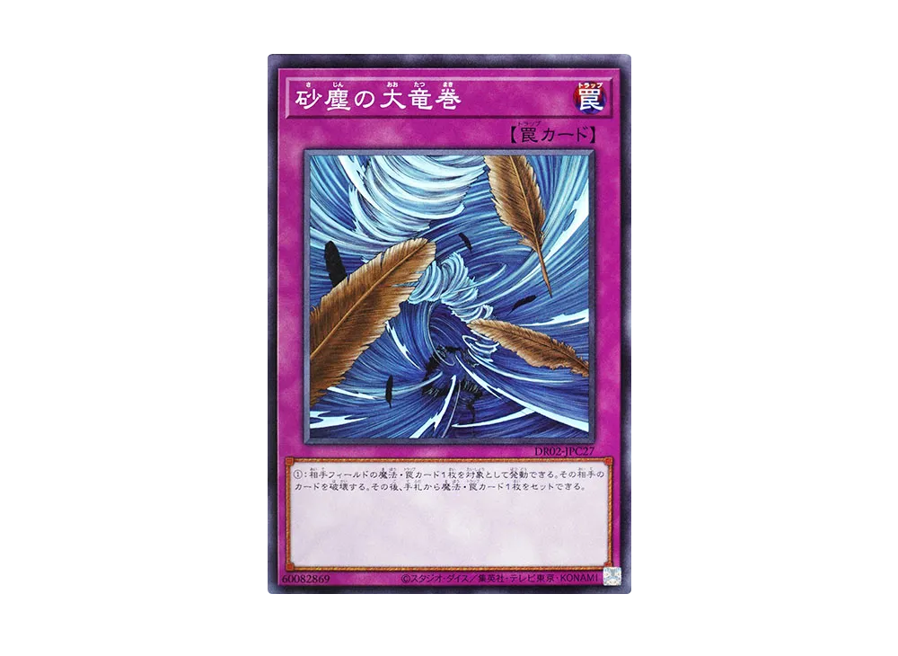 Dust Tornado N [DR02-JPC27](Duel Royale Deck Set EX ROUND2)