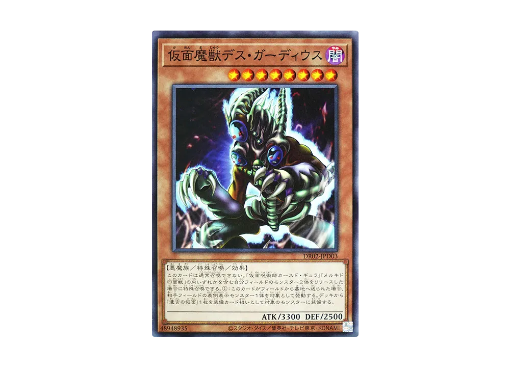 Masked Beast Des Gardius N [DR02-JPD03](Duel Royale Deck Set EX ROUND2)