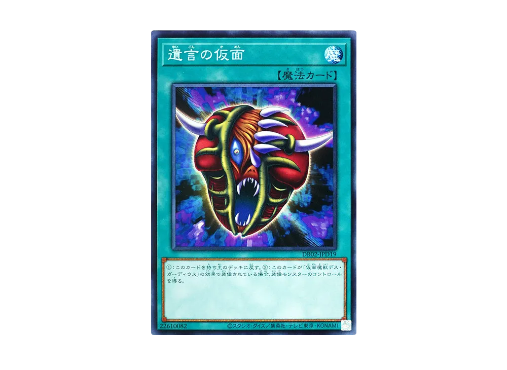 The Mask of Remnants N [DR02-JPD19](Duel Royale Deck Set EX ROUND2)