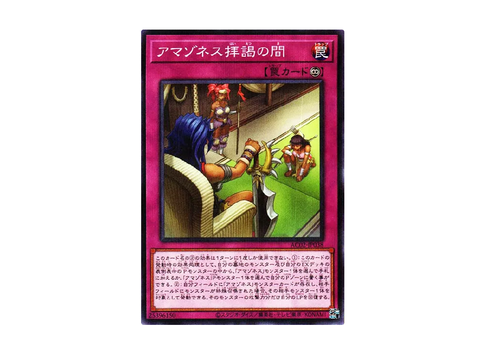 アマゾネス拝謁の間 NP [AC02-JP038](アニメーション クロニクル 2022)