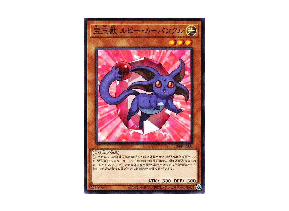宝玉獣 ルビー・カーバンクル NP [SD44-JP001](ストラクチャーデッキ 宝玉の伝説)