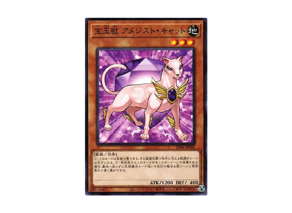 宝玉獣 アメジスト・キャット NP [SD44-JP002](ストラクチャーデッキ 宝玉の伝説)