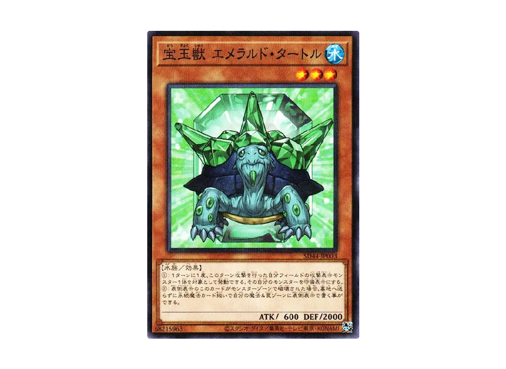 宝玉獣 エメラルド・タートル NP [SD44-JP003](ストラクチャーデッキ 宝玉の伝説)