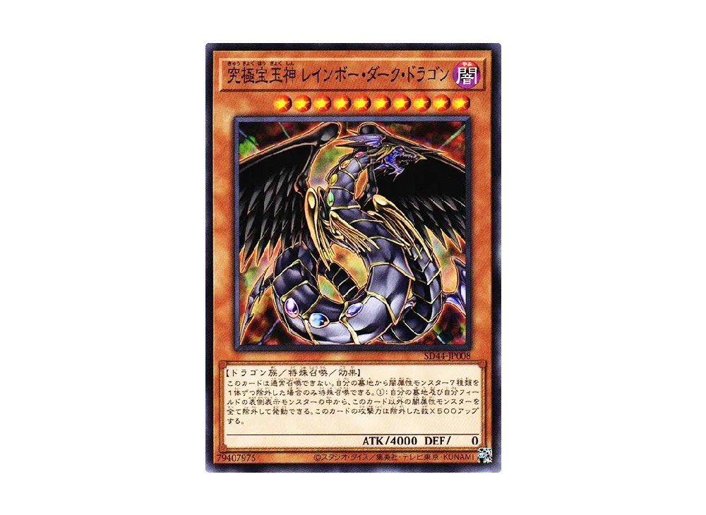 究極宝玉神 レインボー・ダーク・ドラゴン N [SD44-JP008](ストラクチャーデッキ 宝玉の伝説)