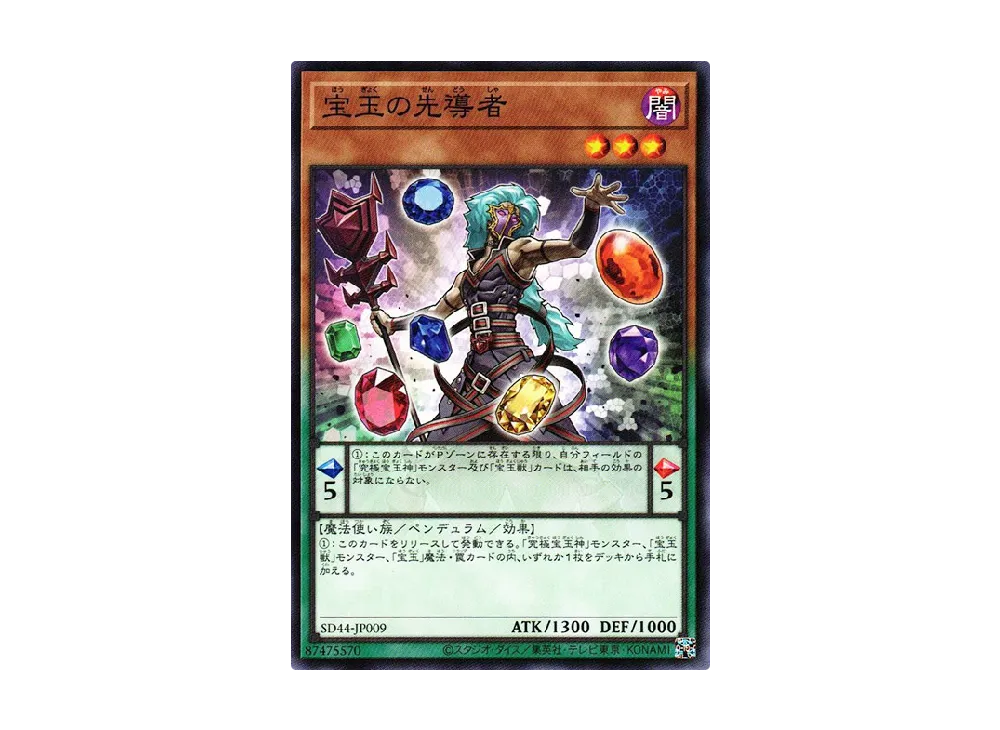 宝玉の先導者 N [SD44-JP009](ストラクチャーデッキ 宝玉の伝説)