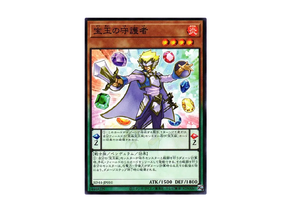 宝玉の守護者 N [SD44-JP010](ストラクチャーデッキ 宝玉の伝説)