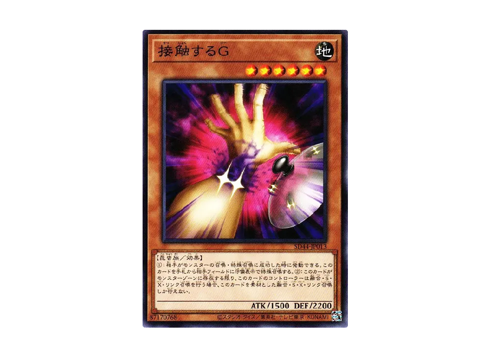 接触するG N [SD44-JP013](ストラクチャーデッキ 宝玉の伝説)