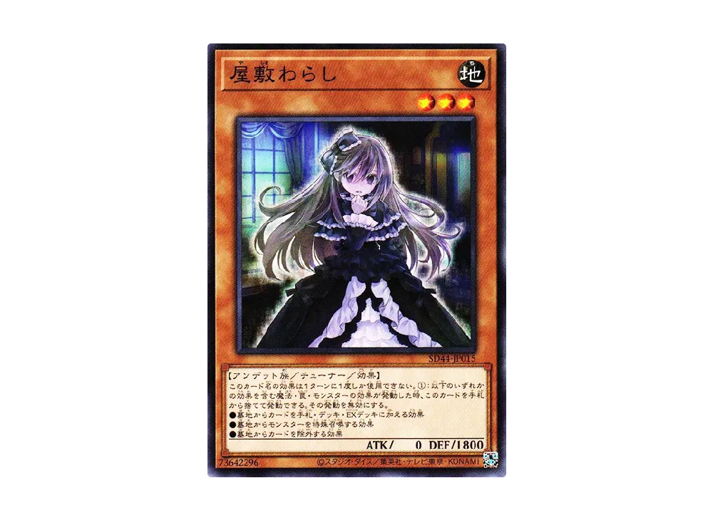 屋敷わらし N [SD44-JP015](ストラクチャーデッキ 宝玉の伝説)