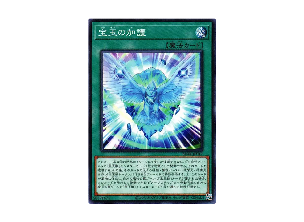 宝玉の加護 N [SD44-JP017](ストラクチャーデッキ 宝玉の伝説)
