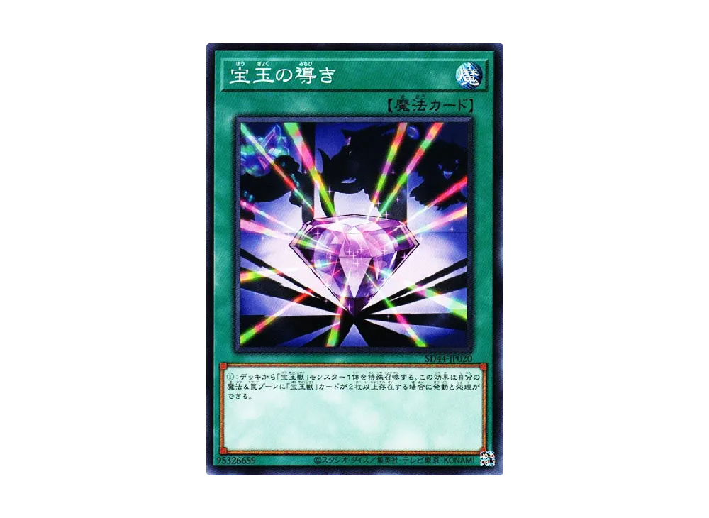 宝玉の導き N [SD44-JP020](ストラクチャーデッキ 宝玉の伝説)