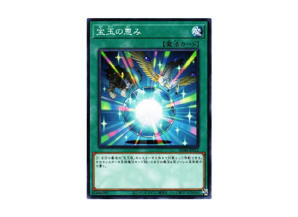 宝玉の恵み N [SD44-JP021](ストラクチャーデッキ 宝玉の伝説)