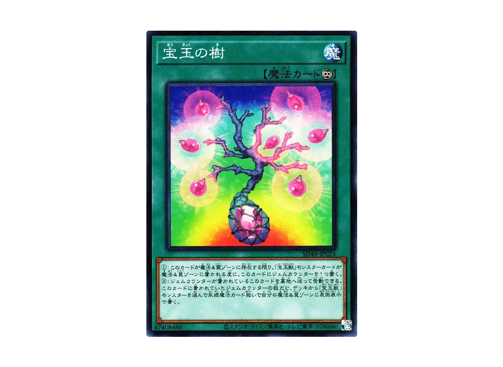 宝玉の樹 N [SD44-JP024](ストラクチャーデッキ 宝玉の伝説)