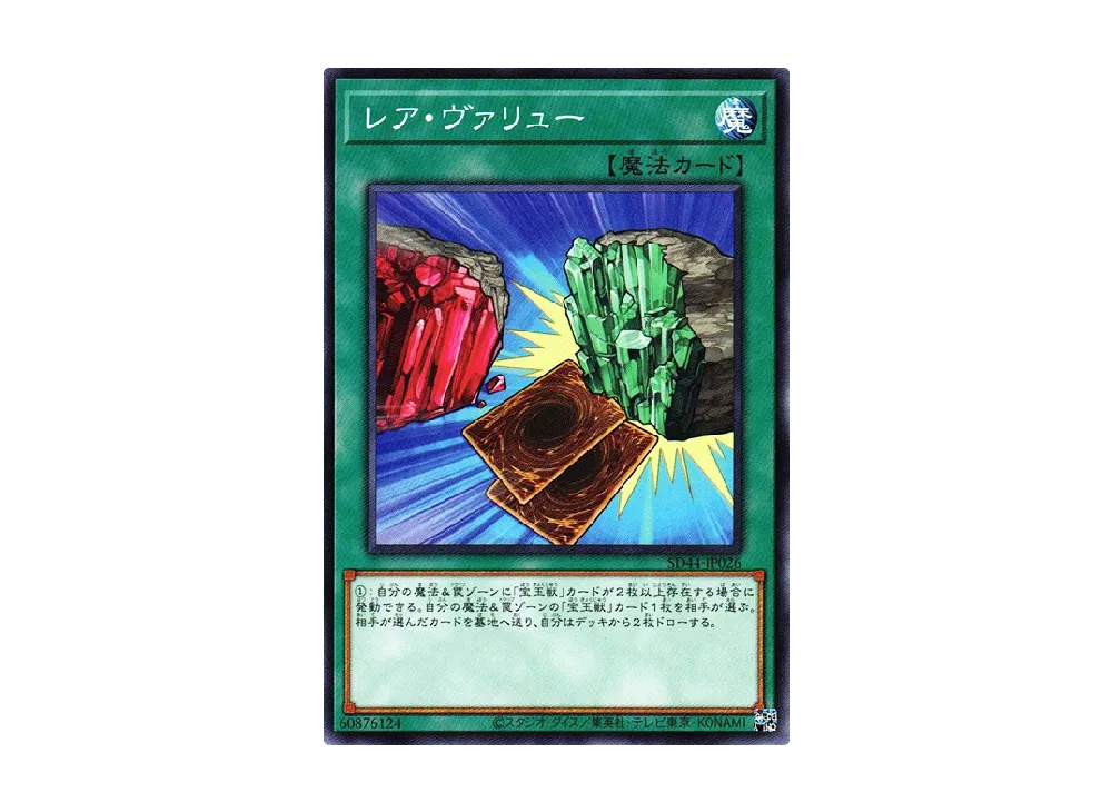 レア・ヴァリュー N [SD44-JP026](ストラクチャーデッキ 宝玉の伝説)
