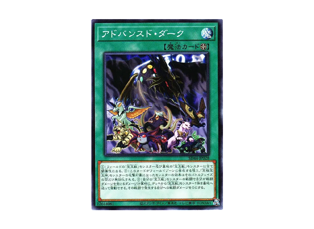 アドバンスド・ダーク N [SD44-JP028](ストラクチャーデッキ 宝玉の伝説)