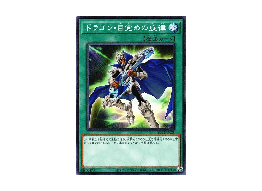 ドラゴン・目覚めの旋律 N [SD44-JP029](ストラクチャーデッキ 宝玉の伝説)