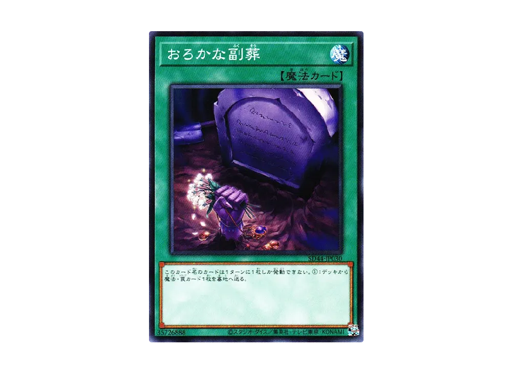 おろかな副葬 N [SD44-JP030](ストラクチャーデッキ 宝玉の伝説)