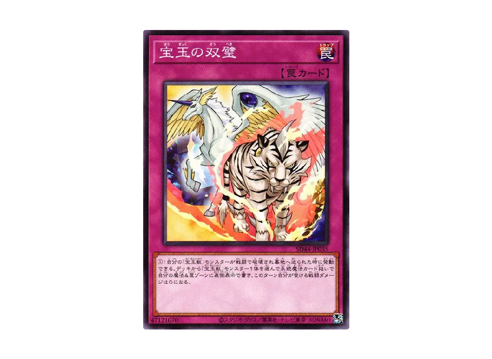 宝玉の双璧 N [SD44-JP035](ストラクチャーデッキ 宝玉の伝説)