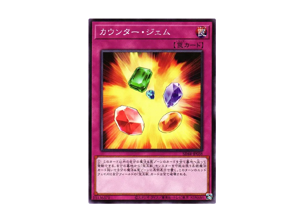 カウンター・ジェム N [SD44-JP038](ストラクチャーデッキ 宝玉の伝説)