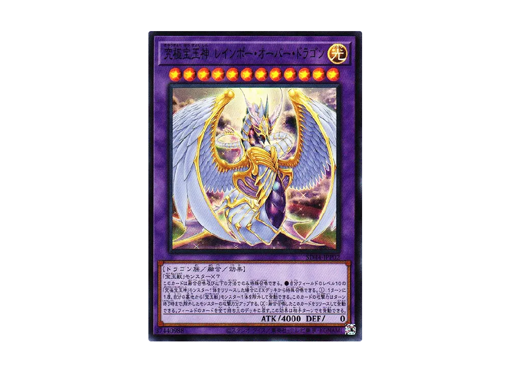 究極宝玉神 レインボー・オーバー・ドラゴン SR [SD44-JPP02](ストラクチャーデッキ 宝玉の伝説)