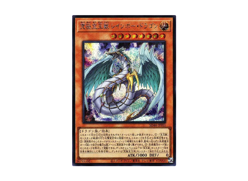 究極宝玉獣 レインボー・ドラゴン SE [SD44-JPP03](ストラクチャーデッキ 宝玉の伝説)